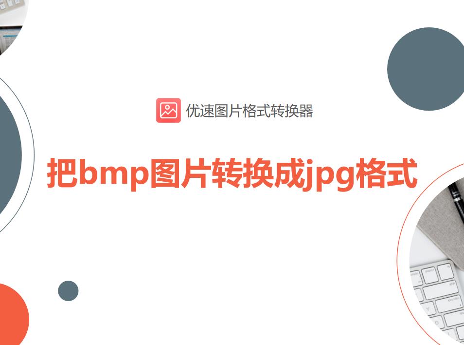 優速圖片格式轉換器那如何把bmp圖片轉換成jpg格式?