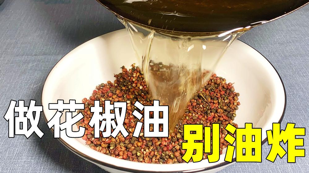 花椒油的製作方法_正宗(自制花椒油怎樣做又香又麻)